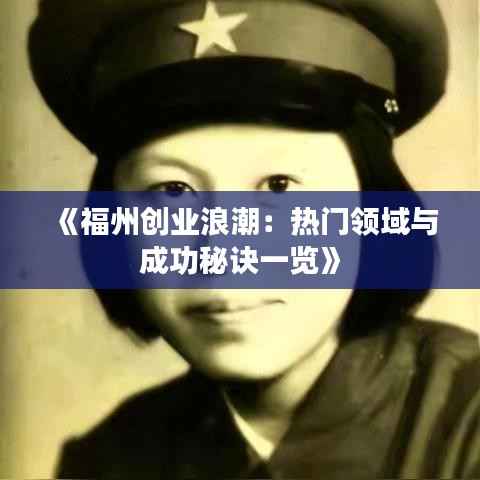 《福州创业浪潮:热门领域与成功秘诀一览》