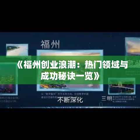 《福州创业浪潮:热门领域与成功秘诀一览》
