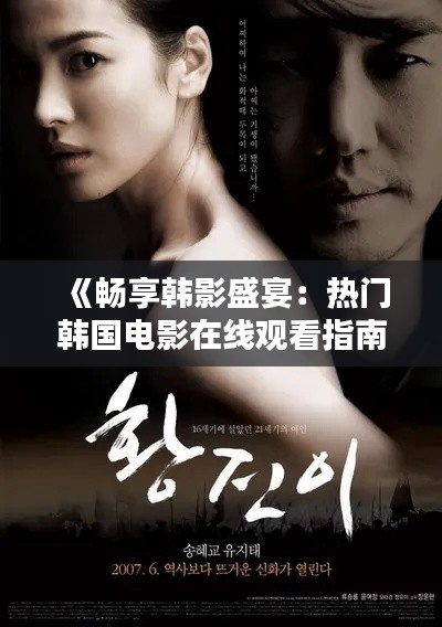 《畅享韩影盛宴:热门韩国电影在线观看指南》