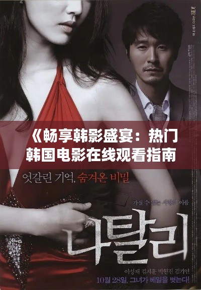 《畅享韩影盛宴:热门韩国电影在线观看指南》