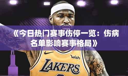 《今日热门赛事伤停一览:伤病名单影响赛事格局》