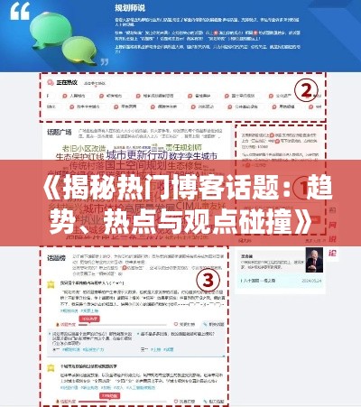 《揭秘热门博客话题:趋势、热点与观点碰撞》