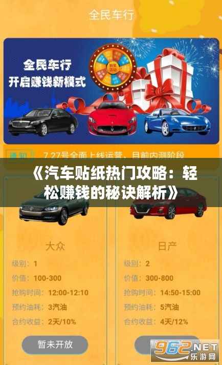 《汽车贴纸热门攻略:轻松赚钱的秘诀解析》