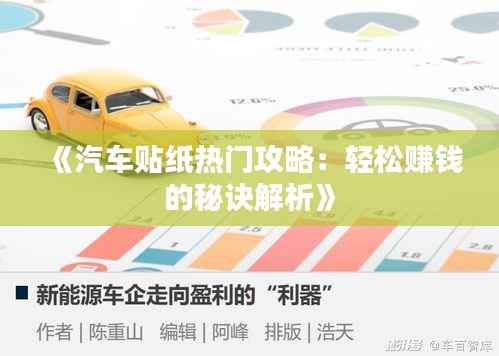 《汽车贴纸热门攻略:轻松赚钱的秘诀解析》