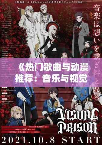《热门歌曲与动漫推荐：音乐与视觉的盛宴》