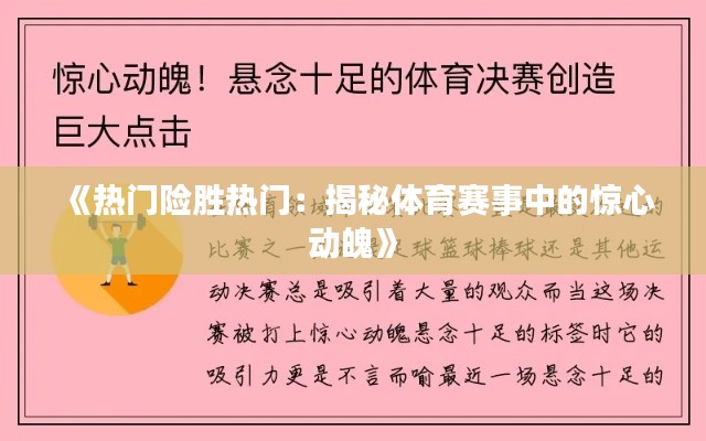 《热门险胜热门:揭秘体育赛事中的惊心动魄》