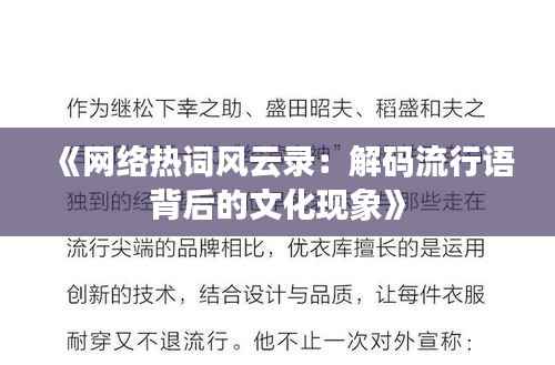 《网络热词风云录：解码流行语背后的文化现象》