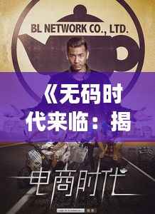 《无码时代来临:揭秘最近热门无码现象背后的真相》