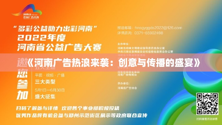 《河南广告热浪来袭:创意与传播的盛宴》