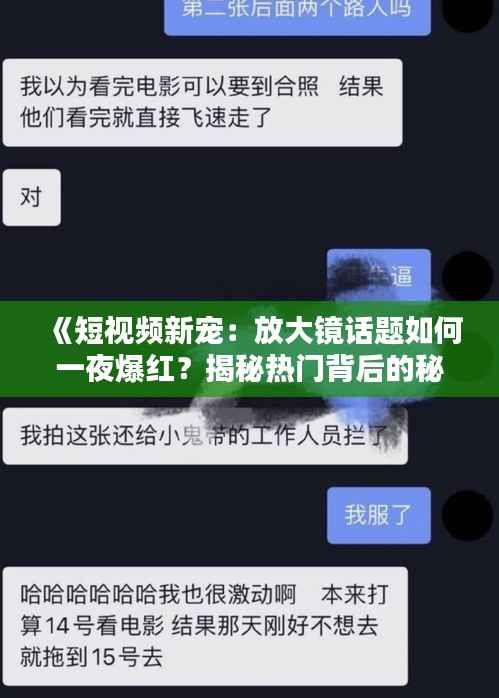 《短视频新宠:放大镜话题如何一夜爆红?揭秘热门背后的秘密》