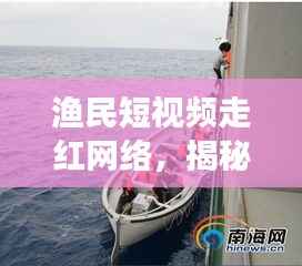渔民短视频走红网络,揭秘幕后故事与启示