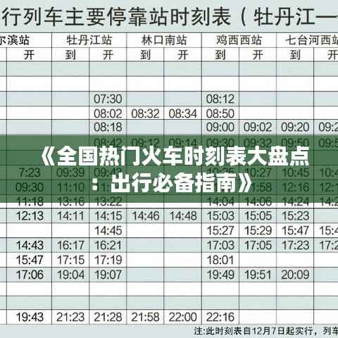 《全国热门火车时刻表大盘点:出行必备指南》