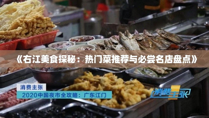 《右江美食探秘:热门菜推荐与必尝名店盘点》