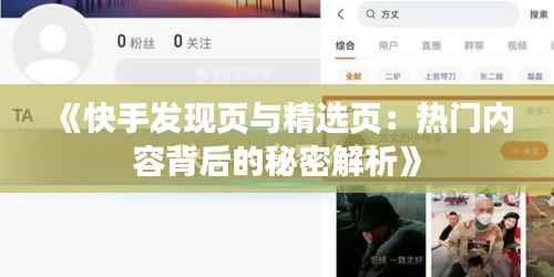 《快手发现页与精选页:热门内容背后的秘密解析》