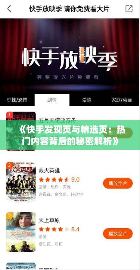 《快手发现页与精选页:热门内容背后的秘密解析》