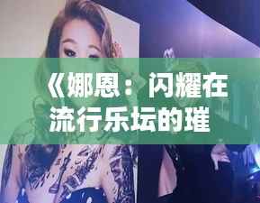 《娜恩:闪耀在流行乐坛的璀璨新星》