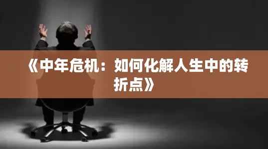 《中年危机:如何化解人生中的转折点》