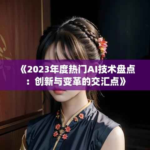《2023年度热门AI技术盘点:创新与变革的交汇点》