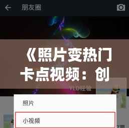 《照片变热门卡点视频:创意无限,传播力惊人!》