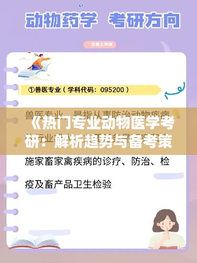 《热门专业动物医学考研:解析趋势与备考策略》