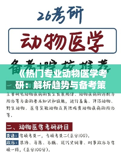 《热门专业动物医学考研:解析趋势与备考策略》