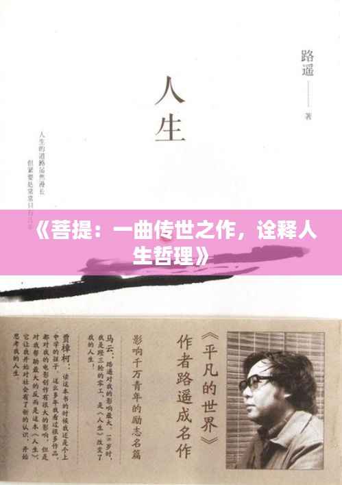 《菩提：一曲传世之作，诠释人生哲理》