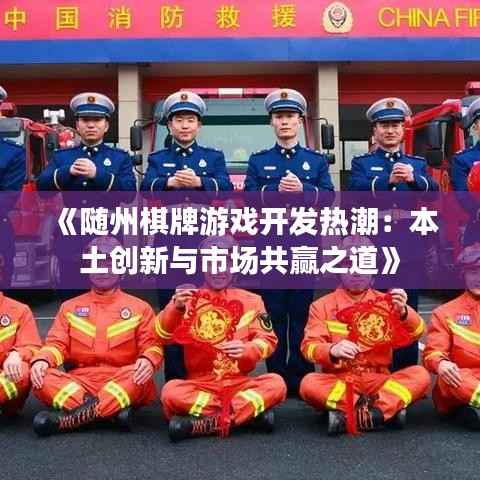 《随州棋牌游戏开发热潮：本土创新与市场共赢之道》