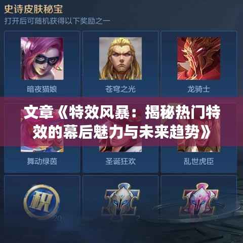 文章《特效风暴:揭秘热门特效的幕后魅力与未来趋势》