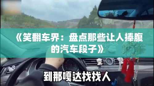 《笑翻车界:盘点那些让人捧腹的汽车段子》