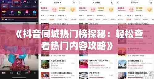 《抖音同城热门榜探秘：轻松查看热门内容攻略》