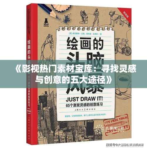 《影视热门素材宝库:寻找灵感与创意的五大途径》