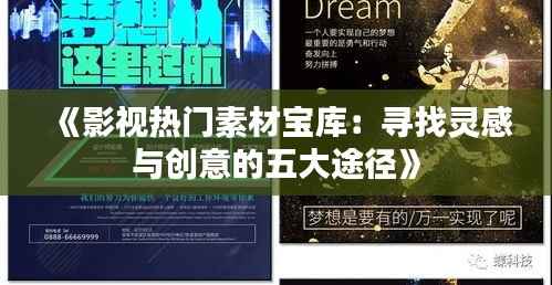 《影视热门素材宝库:寻找灵感与创意的五大途径》