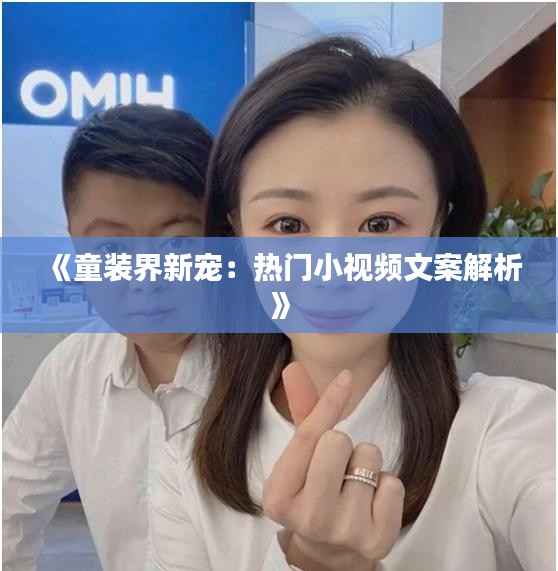 《童装界新宠:热门小视频文案解析》