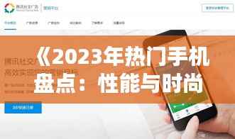 《2023年热门手机盘点：性能与时尚并存的选择指南》