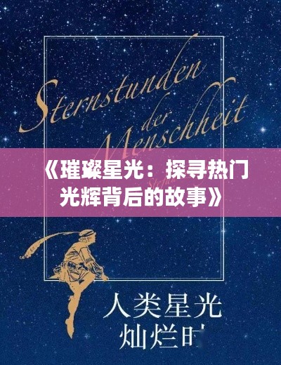 《璀璨星光:探寻热门光辉背后的故事》