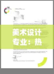 美术设计专业:热门与挑战并存,未来发展前景广阔