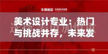 美术设计专业:热门与挑战并存,未来发展前景广阔