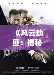 《风云劫匪:揭秘犯罪界的传奇人物》