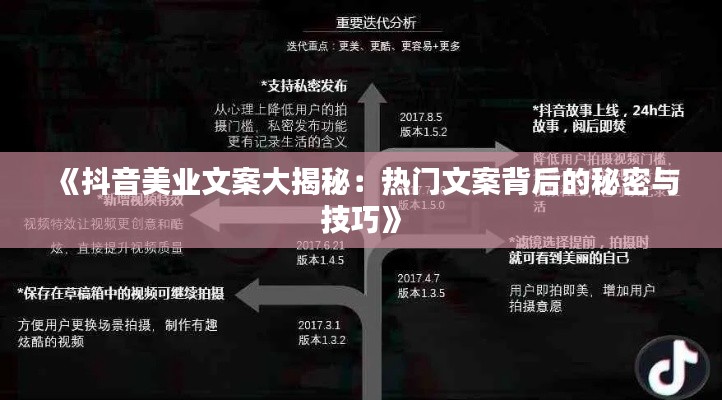 《抖音美业文案大揭秘:热门文案背后的秘密与技巧》