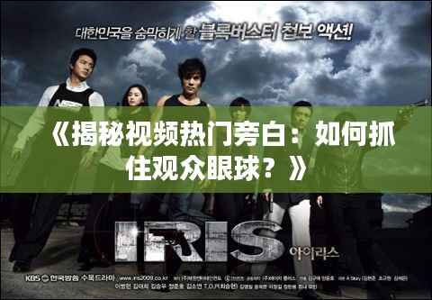 《揭秘视频热门旁白:如何抓住观众眼球?》