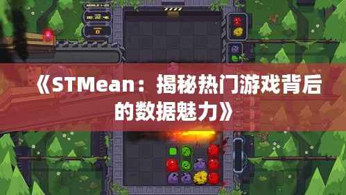 《STMean:揭秘热门游戏背后的数据魅力》