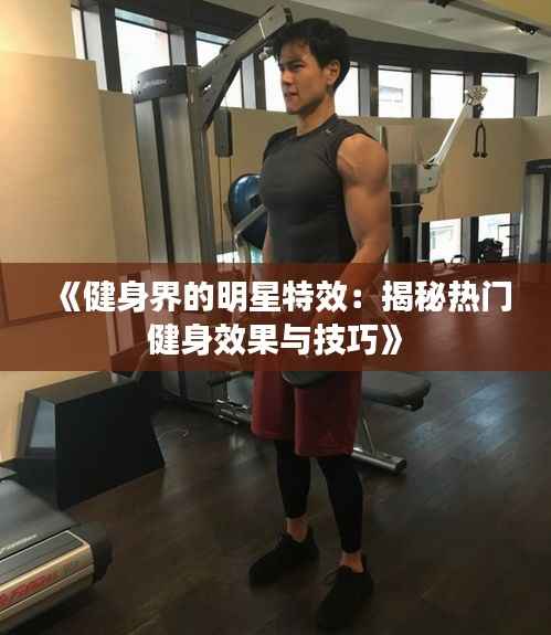 《健身界的明星特效:揭秘热门健身效果与技巧》