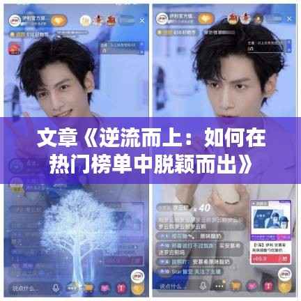 文章《逆流而上:如何在热门榜单中脱颖而出》