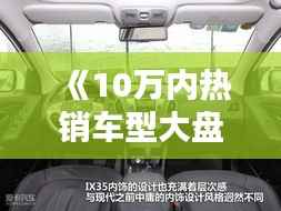 《10万内热销车型大盘点：性价比之选，你的购车指南》