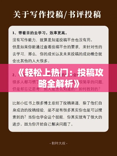 《轻松上热门:投稿攻略全解析》
