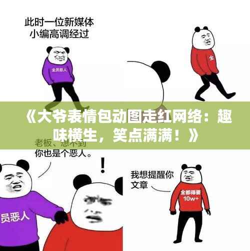 《大爷表情包动图走红网络:趣味横生,笑点满满!》