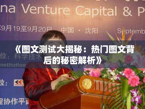 《图文测试大揭秘:热门图文背后的秘密解析》