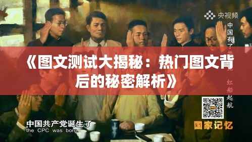 《图文测试大揭秘:热门图文背后的秘密解析》