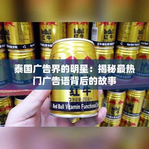 泰国广告界的明星：揭秘最热门广告语背后的故事