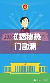 《揭秘热门勘测员:技能与挑战并存的高薪职业》